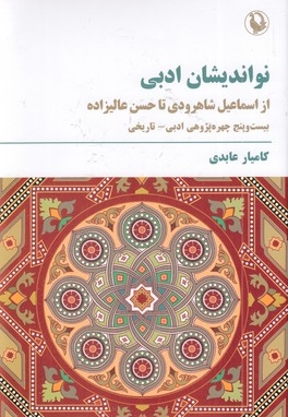 نواندیشان ادبی